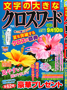 文字の大きなクロスワード　2026年7月号